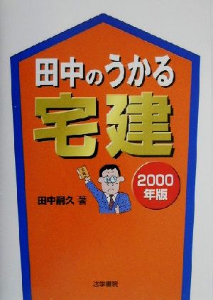 田中のうかる宅建(2000年版)