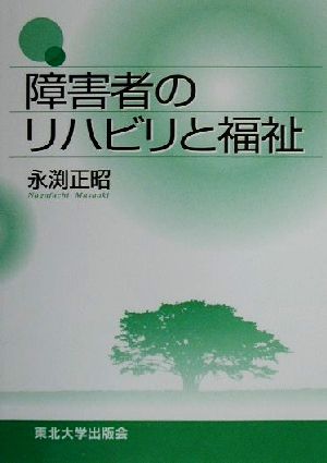 障害者のリハビリと福祉