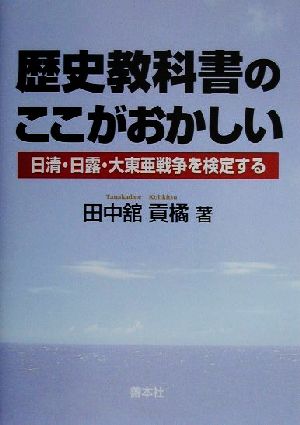 歴史教科書のここがおかしい 日清・日露・大東亜戦争を検定する