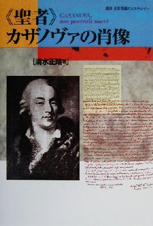 『聖者』カザノヴァの肖像 叢書近世異端のコスモロジー