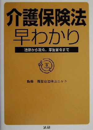 介護保険法早わかり 法律から政令、厚生省令まで