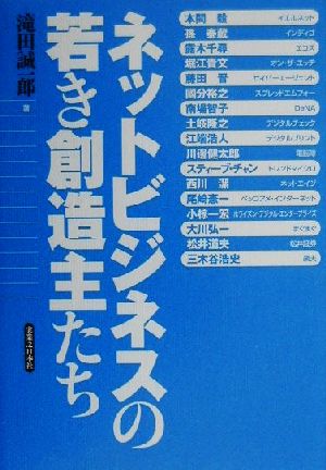 ネットビジネスの若き創造主たち