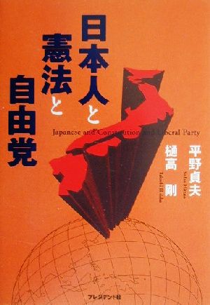 日本人と憲法と自由党