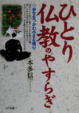 ひとり仏教のやすらぎ 幸せをつかむ小さな悟り