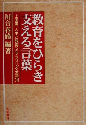 教育をひらき支える言葉 上田薫、人生と教育へのアフォリズム