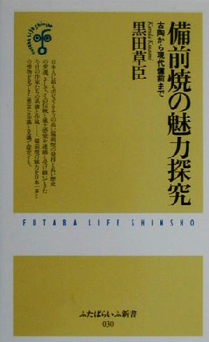 備前焼の魅力探究 古陶から現代備前まで ふたばらいふ新書