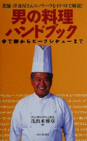 男の料理ハンドブック老舗・洋食屋さんのノウハウをイラストで解説！ゆで卵からビーフシチューまで