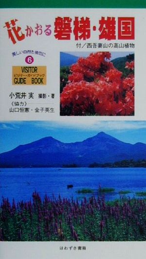 花かおる磐梯・雄国付/西吾妻山の高山植物ビジターガイドブック6