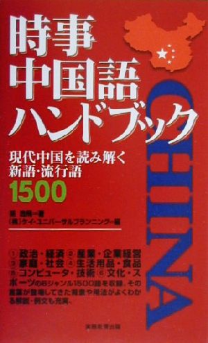 時事中国語ハンドブック 現代中国を読み解く新語・流行語1500