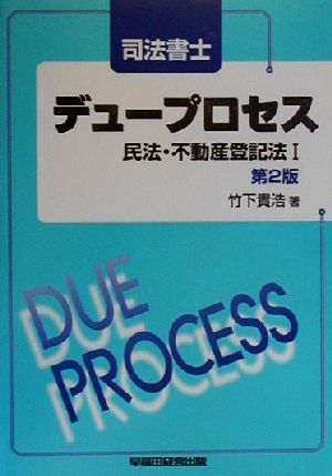 司法書士デュープロセス 民法・不動産登記法(1)