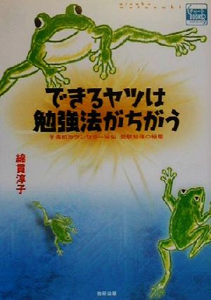 できるヤツは勉強法がちがう 予備校カウンセラー秘伝 受験勉強の極意 チャートBOOKS