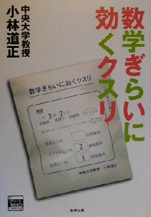 数学ぎらいに効くクスリ