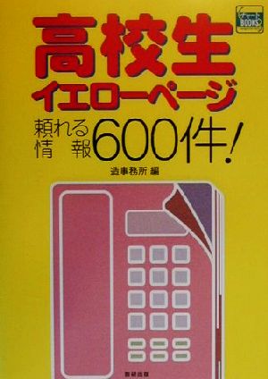 高校生イエローページ 頼れる情報600件！ チャートBOOKS