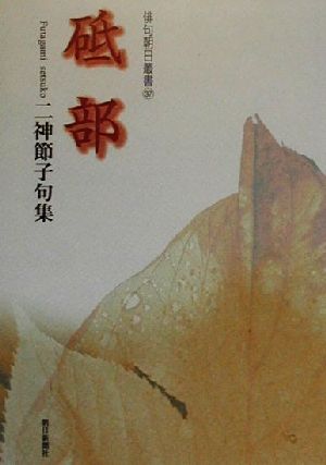 砥部 二神節子句集 俳句朝日叢書37