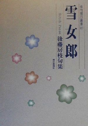 雪女郎 後藤房枝句集 俳句朝日叢書21