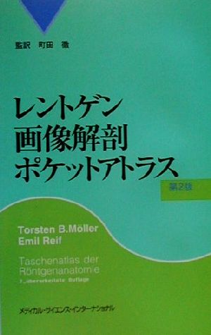 レントゲン画像解剖ポケットアトラス