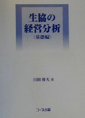 生協の経営分析 基礎編(基礎編)