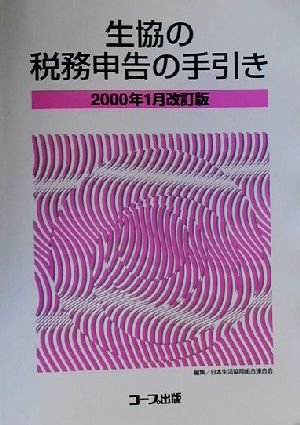 生協の税務申告の手引き(2000年1月改訂版)