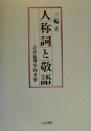 人称詞と敬語 言語倫理学的考察