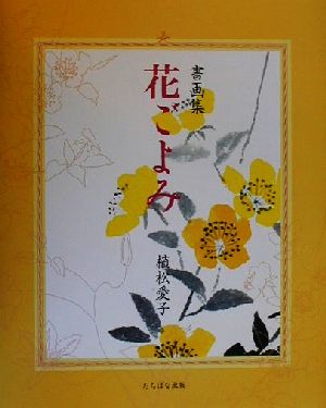 書画集 花ごよみ 植松愛子書画集