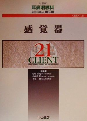 感覚器 CLIENT211021世紀耳鼻咽喉科領域の臨床10