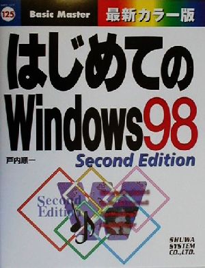 はじめてのWindows98 Second Edition はじめての…シリーズ125