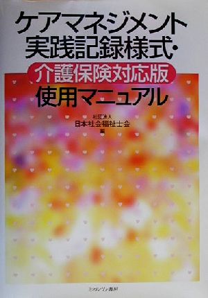 ケアマネジメント実践記録様式・介護保険対応版使用マニュアル