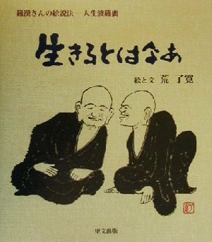 生きるとはなあ 羅漢さんの絵説法-人生波羅蜜