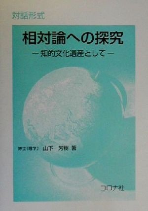 対話形式 相対論への探究 知的文化遺産として