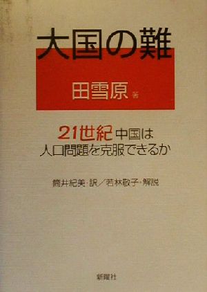 大国の難 21世紀中国は人口問題を克服できるか