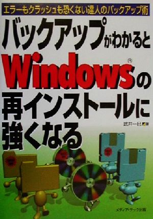 バックアップがわかるとWindowsの再インストールに強くなる エラーもクラッシュも恐くない達人のバックアップ術