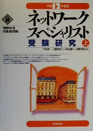 ネットワークスペシャリスト受験研究(平成12年度版 上)