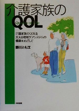 介護家族のQOL 介護家族のQOLを支える地域ケアシステムの構築をめざして