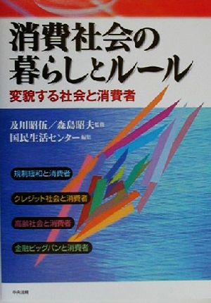 消費社会の暮らしとルール 変貌する社会と消費者