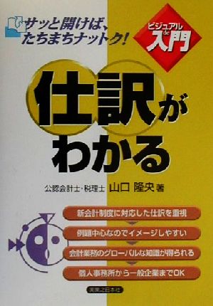 ビジュアルde入門 仕訳がわかる 実日ビジネス