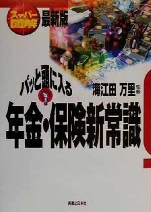 スーパー図解 パッと頭に入る年金・保険新常識 最新版 実日ビジネス