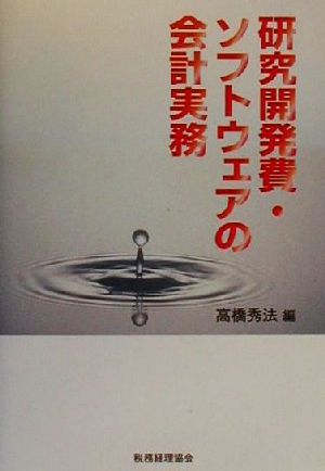 研究開発費・ソフトウェアの会計実務