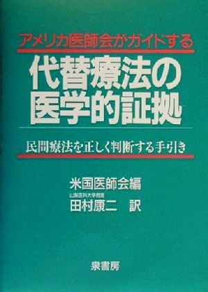 アメリカ医師会がガイドする代替療法の医学的証拠 民間療法を正しく判断する手引き