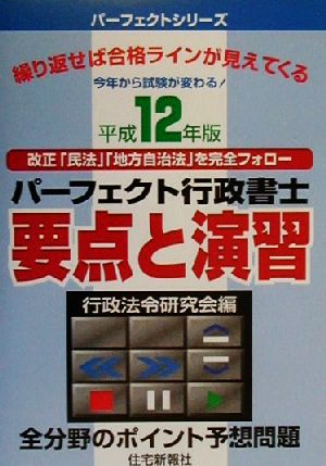 パーフェクト行政書士 要点と演習(平成12年版) パーフェクトシリーズ