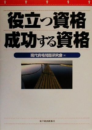 役立つ資格 成功する資格