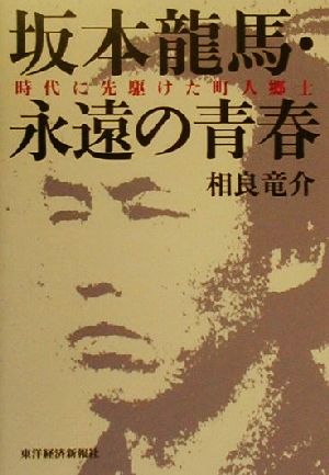 坂本龍馬・永遠の青春 時代に先駆けた町人郷士