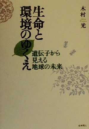 生命と環境のゆくえ 遺伝子から見える地球の未来