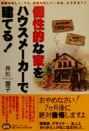 個性的な家をハウスメーカーで建てる！ 保証もほしい、でも、個性もほしい…さあ、どうする？？