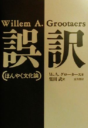 誤訳 ほんやく文化論