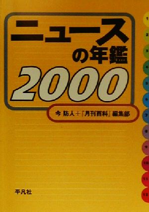 ニュースの年鑑(2000)