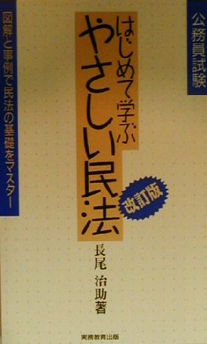 公務員試験 はじめて学ぶやさしい民法