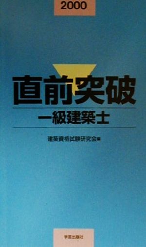 直前突破 一級建築士(2000)