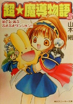 超・魔導物語(3) ばとる・おぶ・ぷよぷよダンジョン!! 角川スニーカー文庫