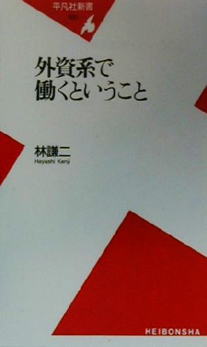 外資系で働くということ 平凡社新書