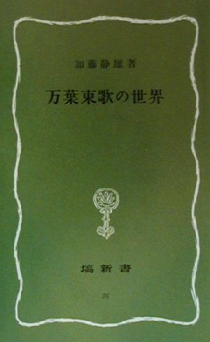 万葉東歌の世界 はなわ新書美夫君志リブレ